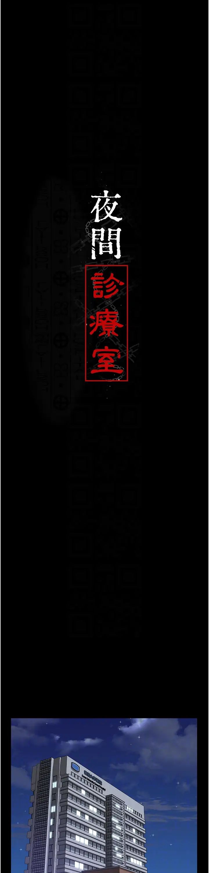 《夜間診療室》漫画 第44話-醫院的公用肉便器