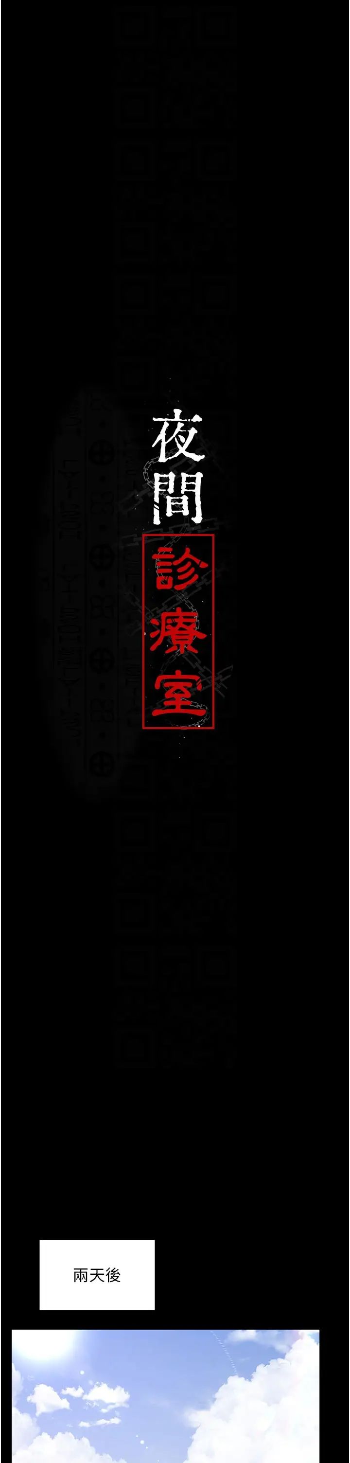 《夜間診療室》漫画 第45話-我來看看誰最會舔