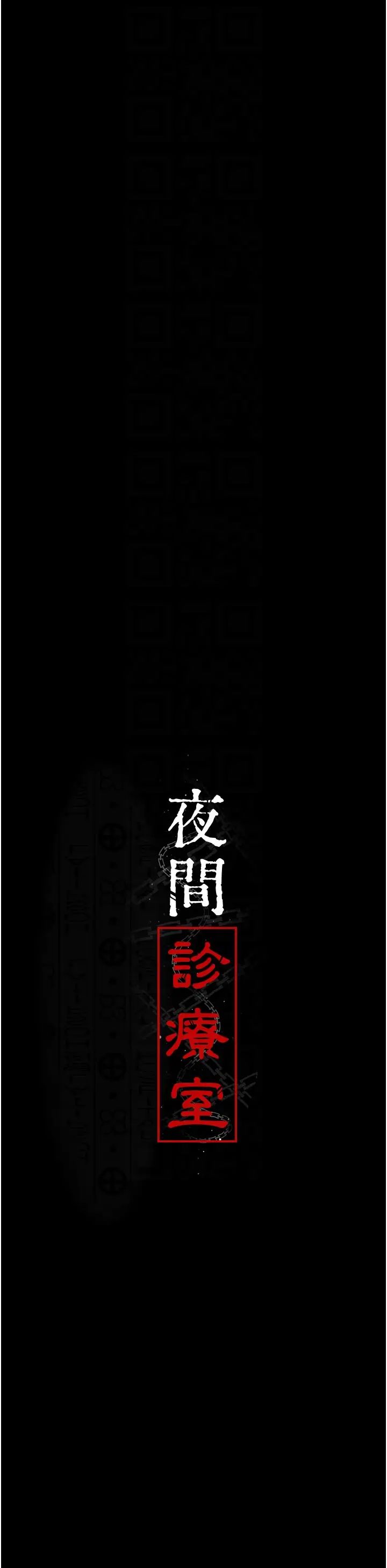 《夜間診療室》漫画 第46話-我是吳醫師的小母狗