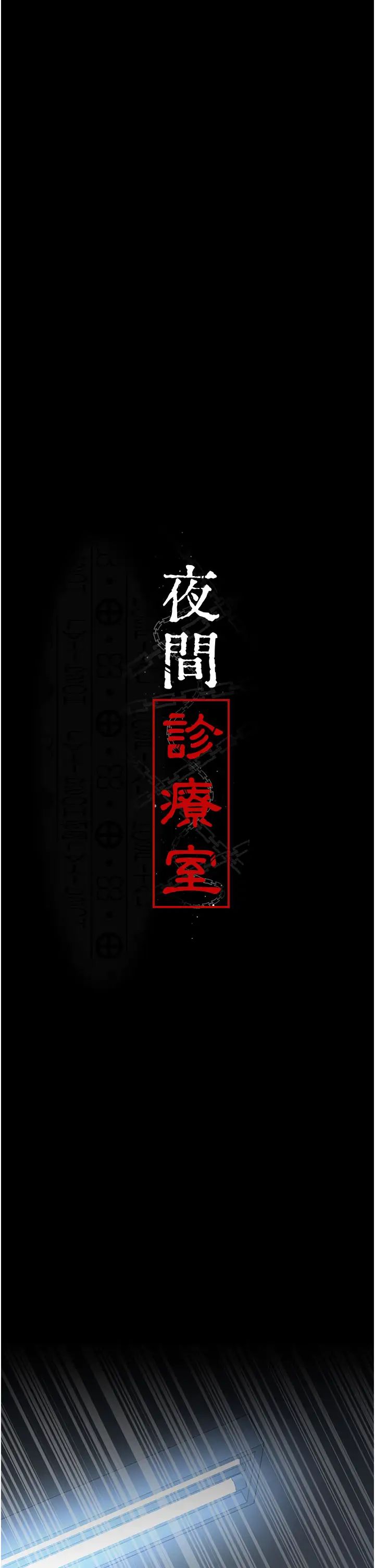 《夜間診療室》漫画 第49話-爺爺餵妳喝「熱牛奶」~