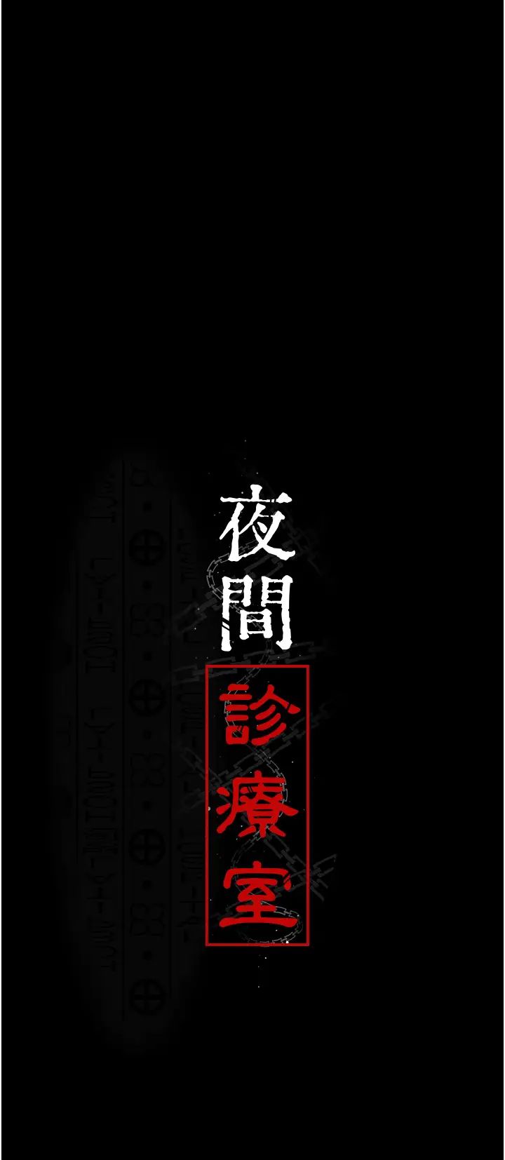 《夜間診療室》漫画 第50話-徹底淪為母狗的小嵐