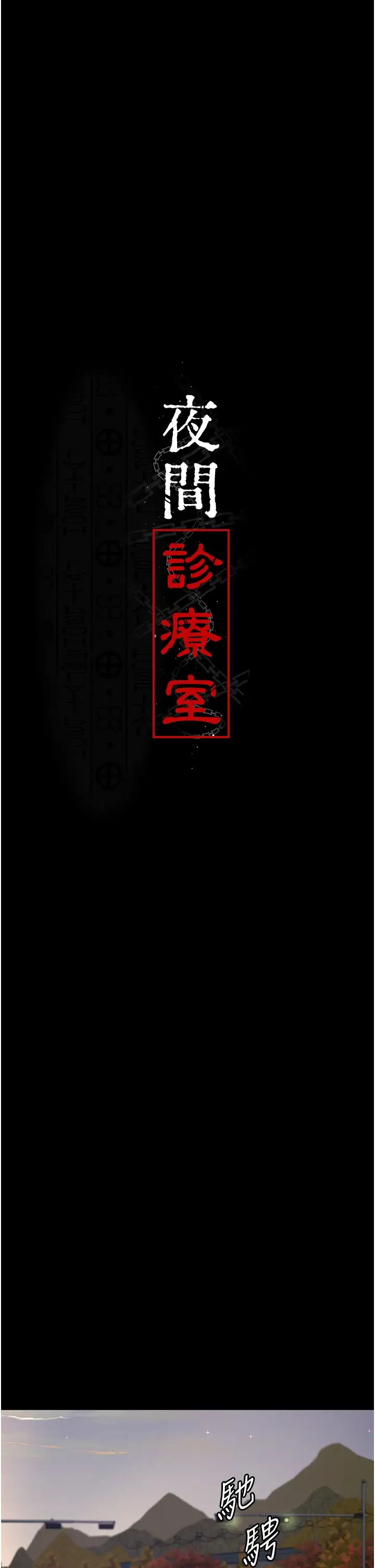 《夜間診療室》漫画 第53話-地下室的囚禁懲罰