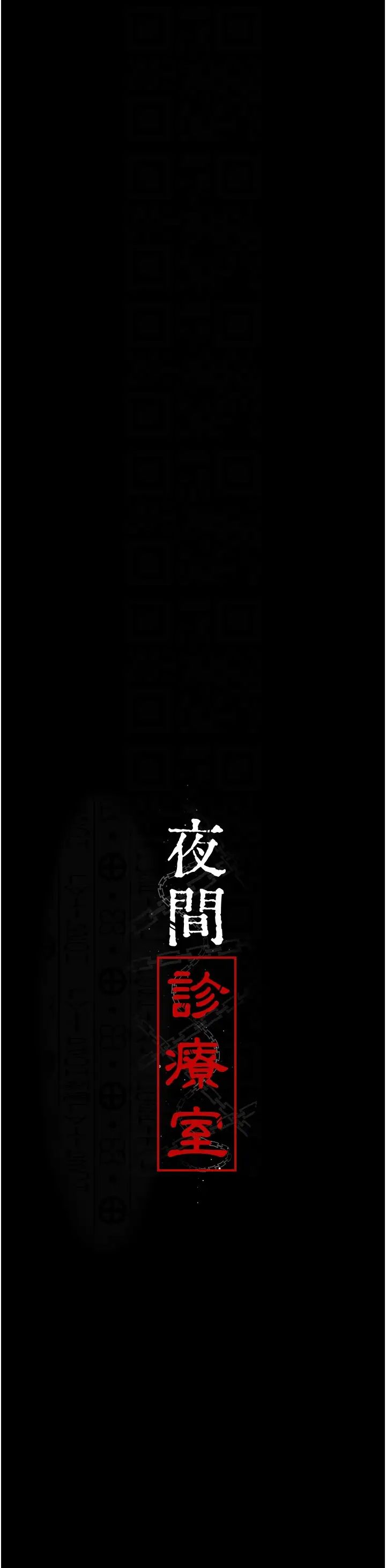 《夜間診療室》漫画 第54話-供人玩樂的性奴
