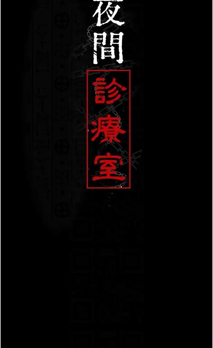 《夜間診療室》漫画 第55話-不停呻吟的墮落女醫師