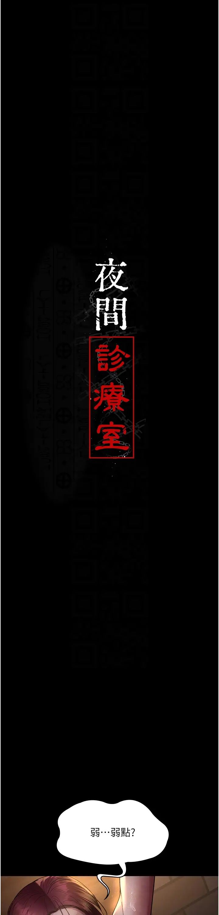 《夜間診療室》漫画 第56話-令人狂噴水的電擊刺激
