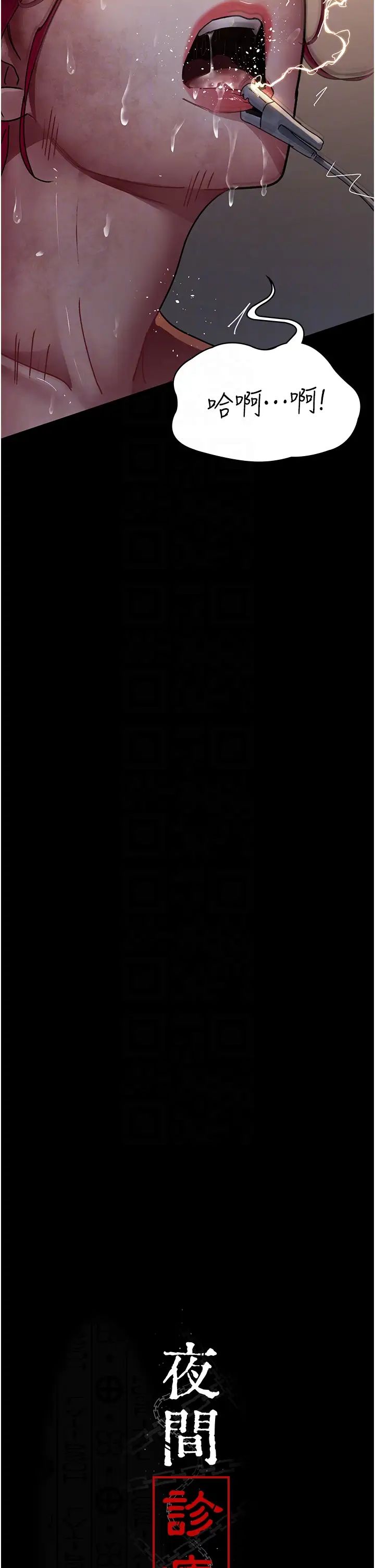 《夜間診療室》漫画 第57話-測試人體極限的凌辱Play