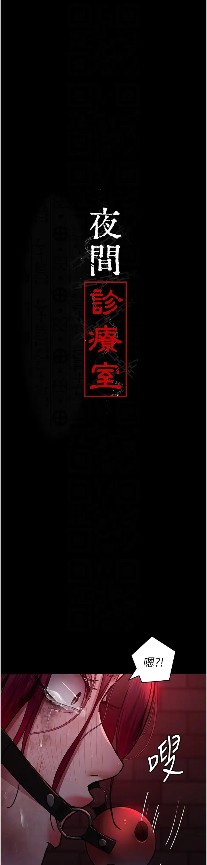 《夜間診療室》漫画 第58話-徹底淪為抖M的女醫師