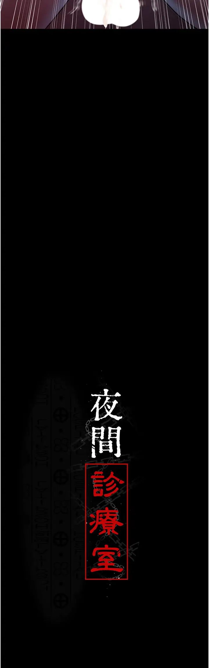 《夜間診療室》漫画 第59話-永無止境的無套抽插