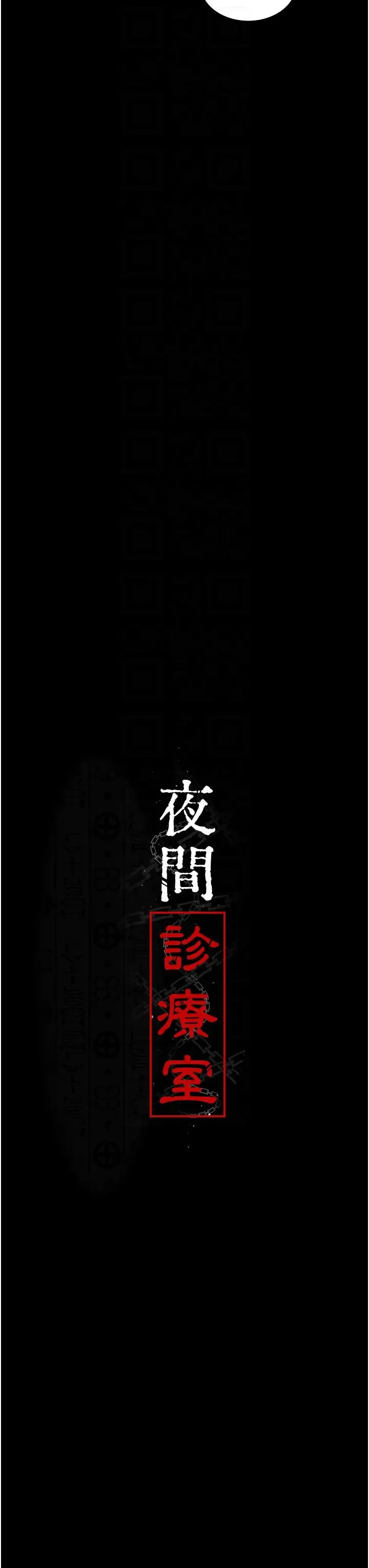 《夜間診療室》漫画 第61話-徹底被馴服的性奴
