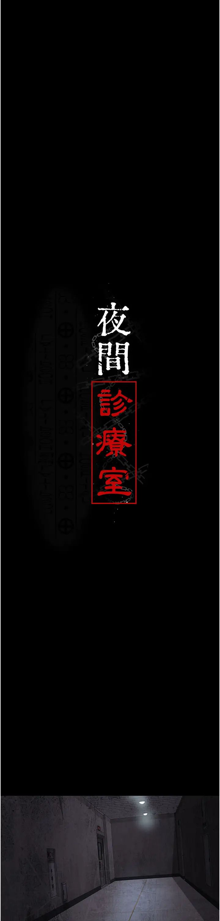 《夜間診療室》漫画 第63話-沒有極限的高潮