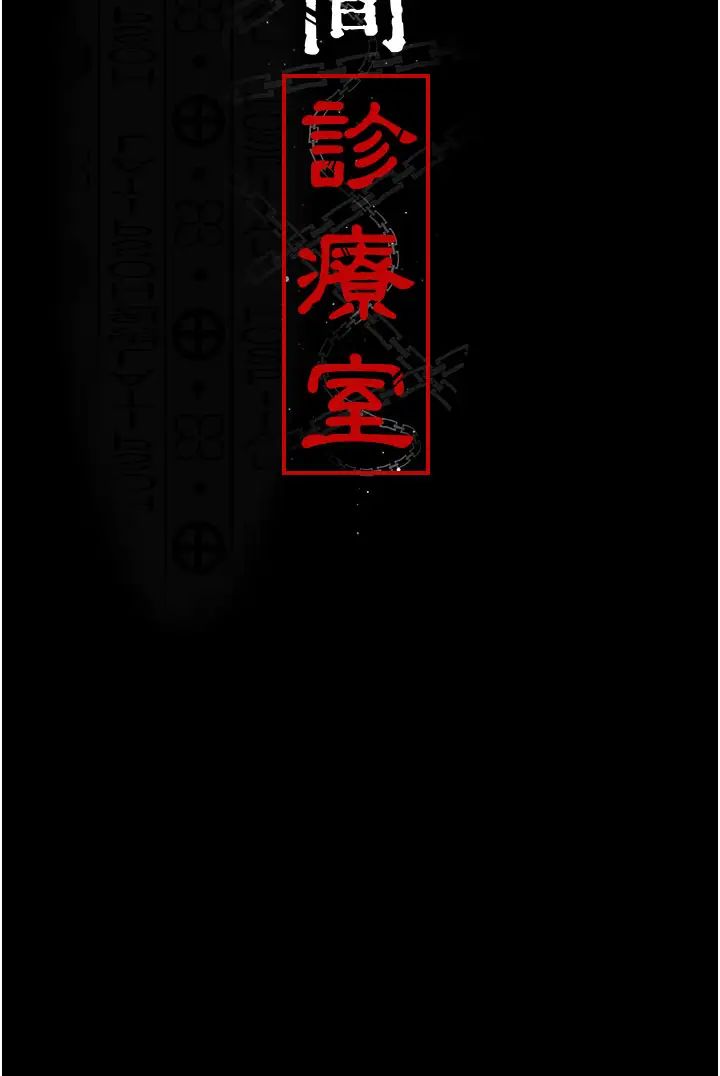 《夜間診療室》漫画 第65話-審判刁蠻惡女