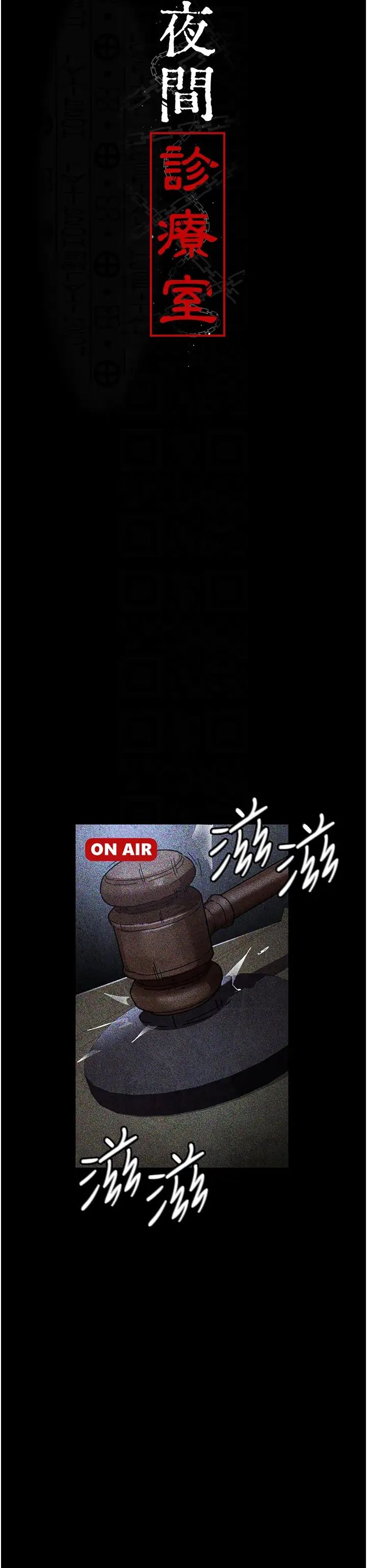 《夜間診療室》漫画 第66話-線上直播處罰過程