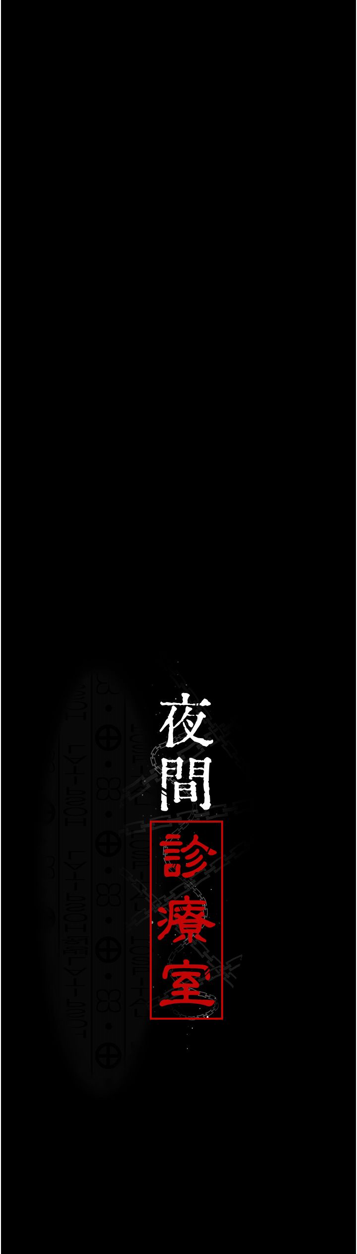 《夜間診療室》漫画 第71話-成為奴隸的女人們