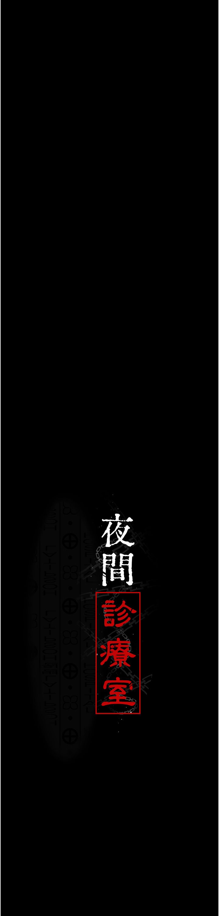 《夜間診療室》漫画 第72話-成為下個目標的沈嘉芊