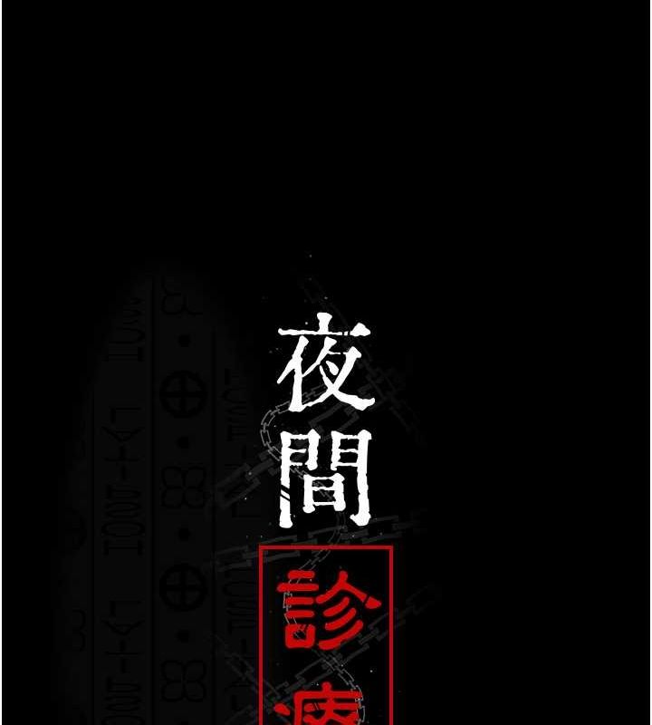 《夜間診療室》漫画 第83話-要我躺下還是趴下?