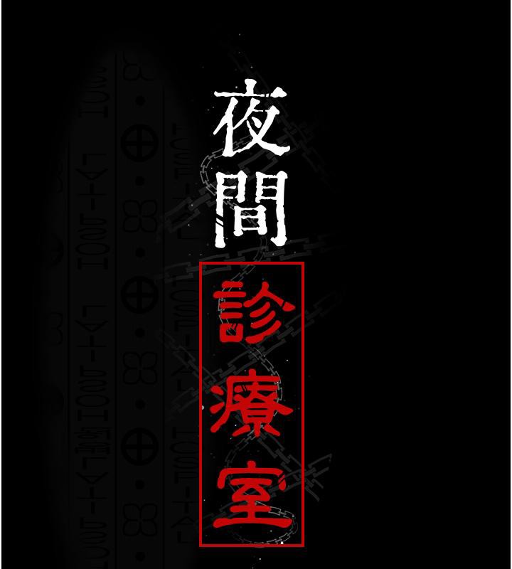 《夜間診療室》漫画 第84話-在老公面前被侵犯