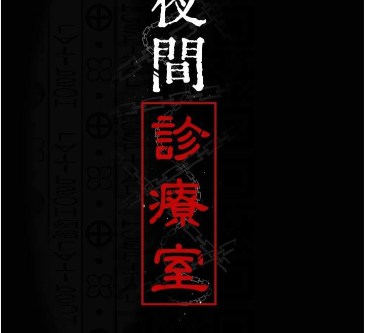 《夜間診療室》漫画 第85話-下面倒是很誠實