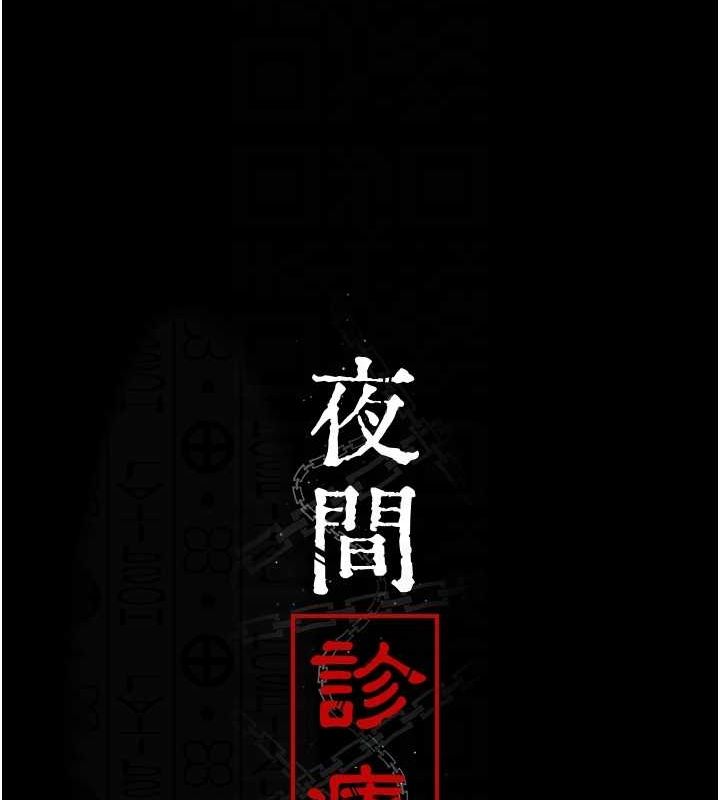 《夜間診療室》漫画 第86話-想要我射在哪裡?