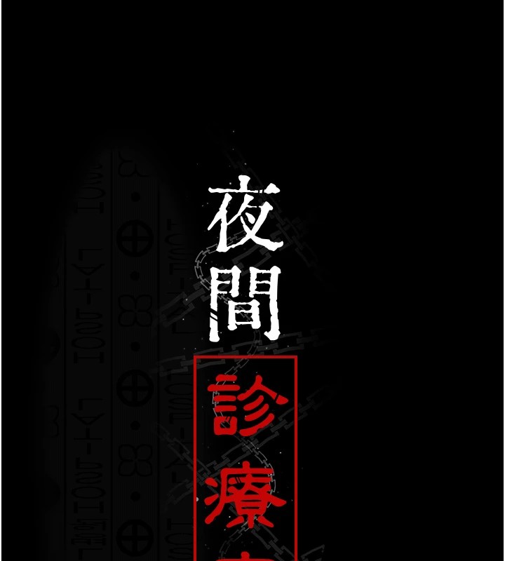 《夜間診療室》漫画 第87話-屈服在我之下吧