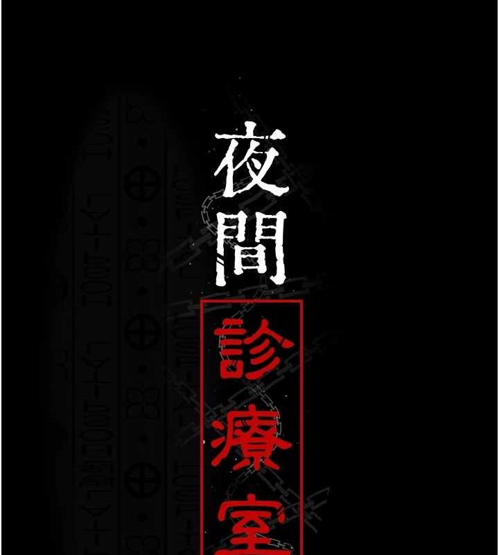《夜間診療室》漫画 第88話-原來妳喜歡粗魯一點