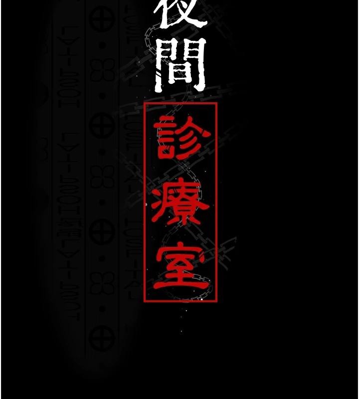《夜間診療室》漫画 第89話-欲求不滿的嘉芊