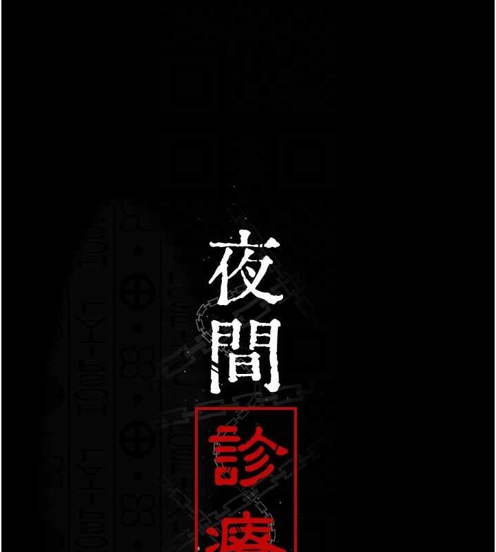 《夜間診療室》漫画 第92話-不准背叛我!!