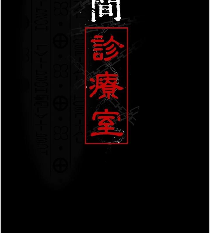 《夜間診療室》漫画 第93話-踏入VIP病房區的代價