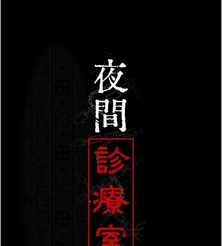 《夜間診療室》漫画 第94話-上流階層的樂園