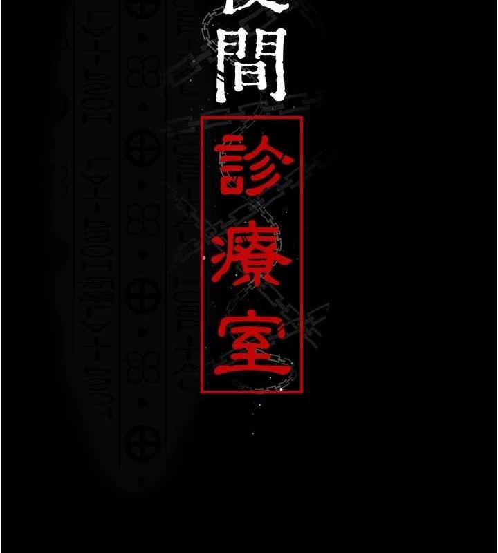 《夜間診療室》漫画 第95話-暗自期待的嘉芊