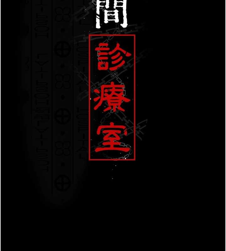 《夜間診療室》漫画 第97話-妳終於醒了