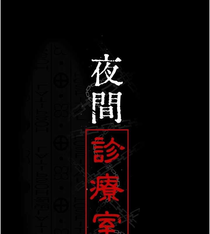 《夜間診療室》漫画 第99話-朋友妻不客氣
