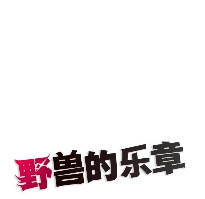 《野獸的王國》漫画 第8話