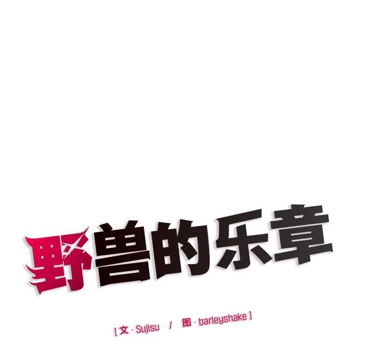 《野獸的王國》漫画 第9話