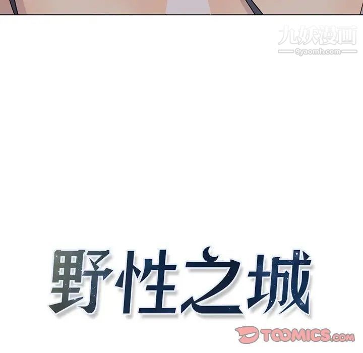 《野性之城》漫画 第100话