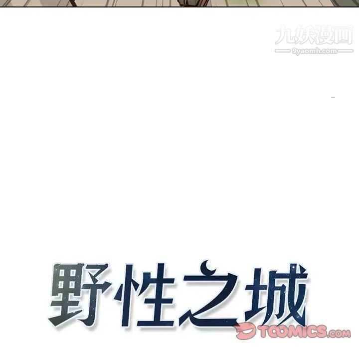 《野性之城》漫画 第101话