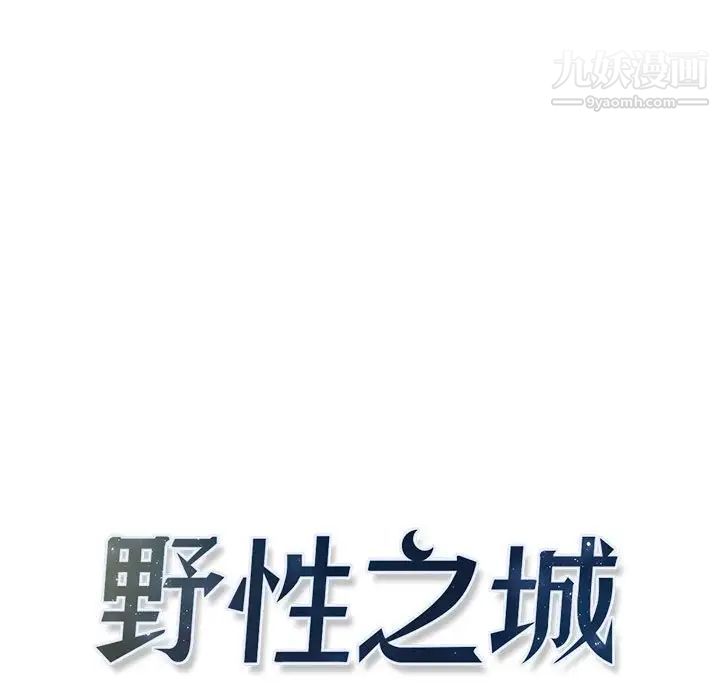 《野性之城》漫画 第102话