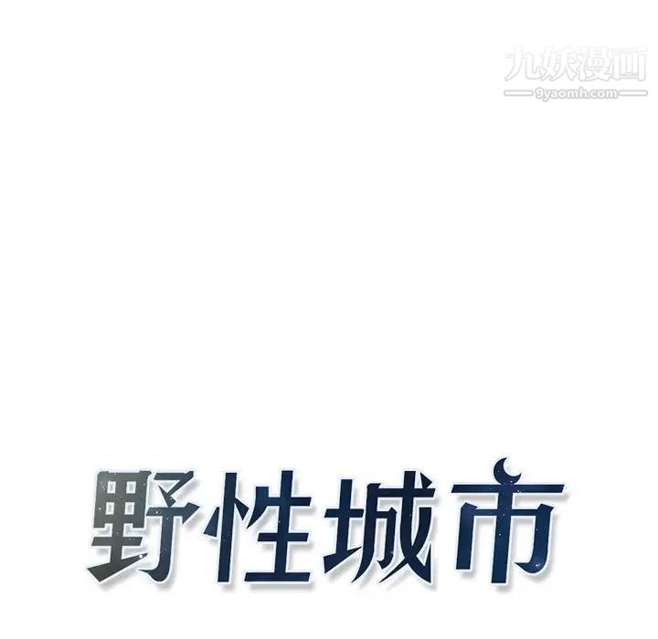 《野性之城》漫画 第103话