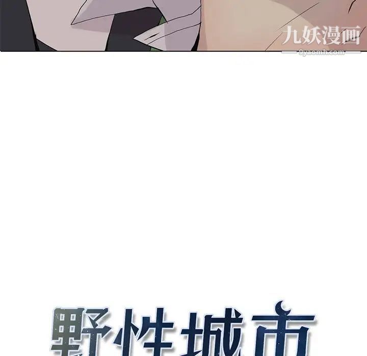 《野性之城》漫画 第104話