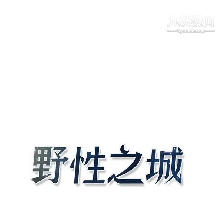 《野性之城》漫画 第110話