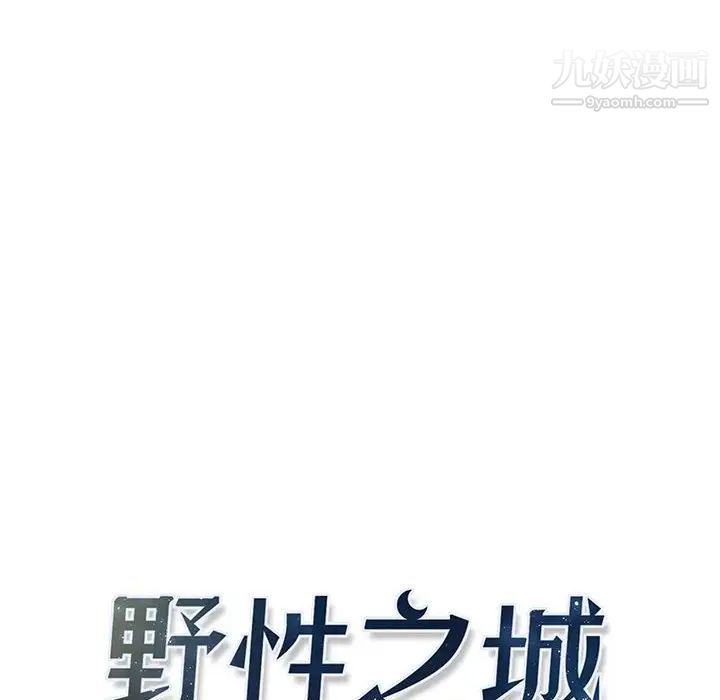 《野性之城》漫画 第115話