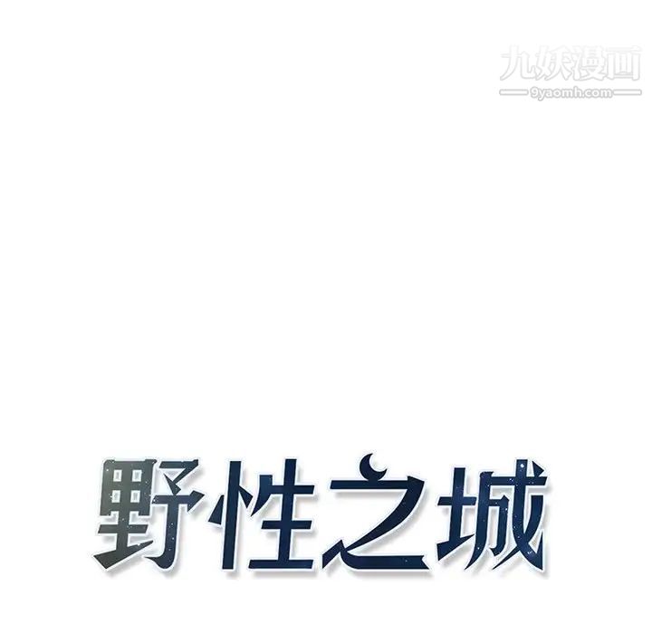 《野性之城》漫画 第116話