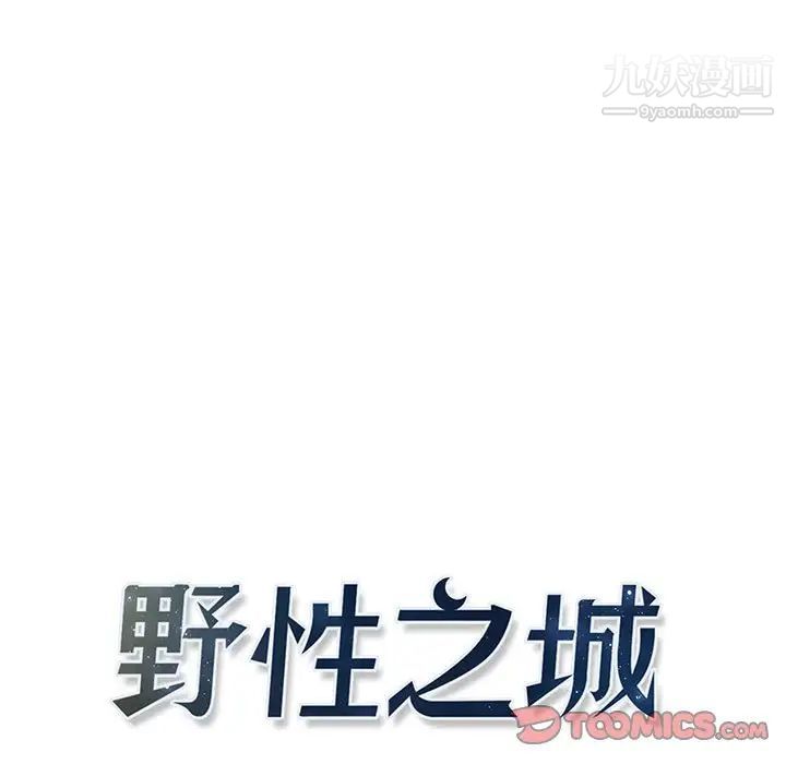 《野性之城》漫画 第121話
