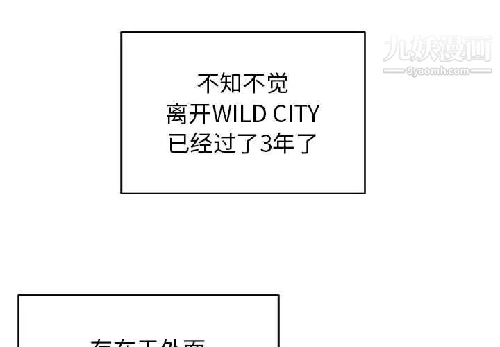 《野性之城》漫画 第127話最终话