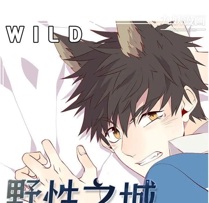 《野性之城》漫画 第14话