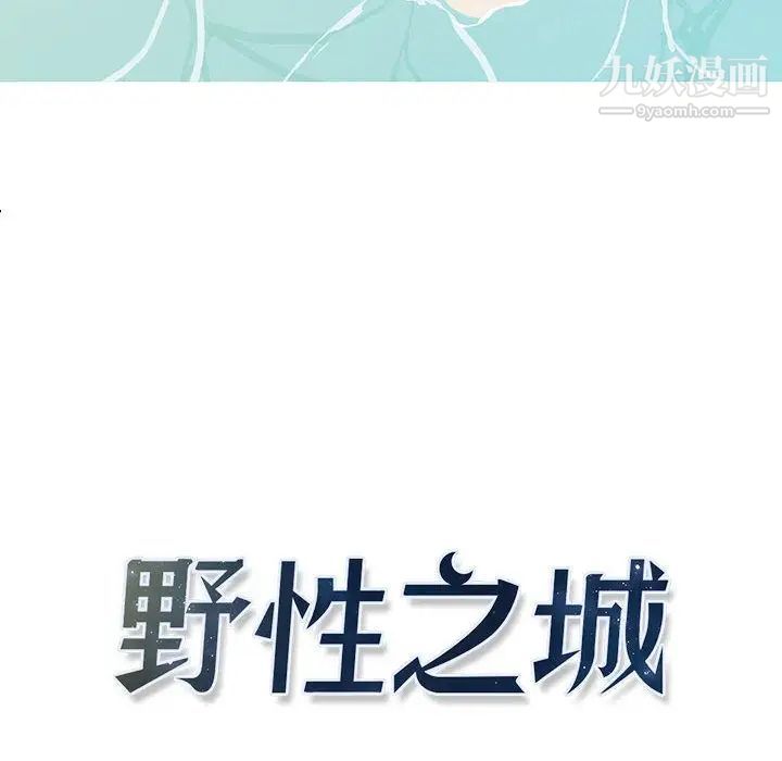 《野性之城》漫画 第27章