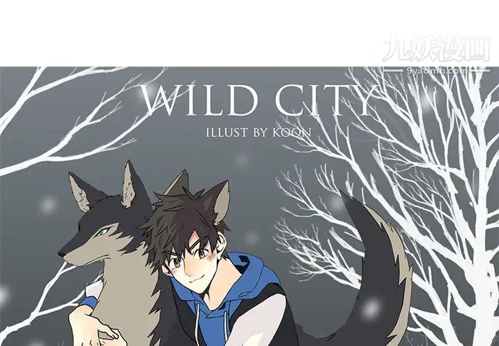 《野性之城》漫画 第3话