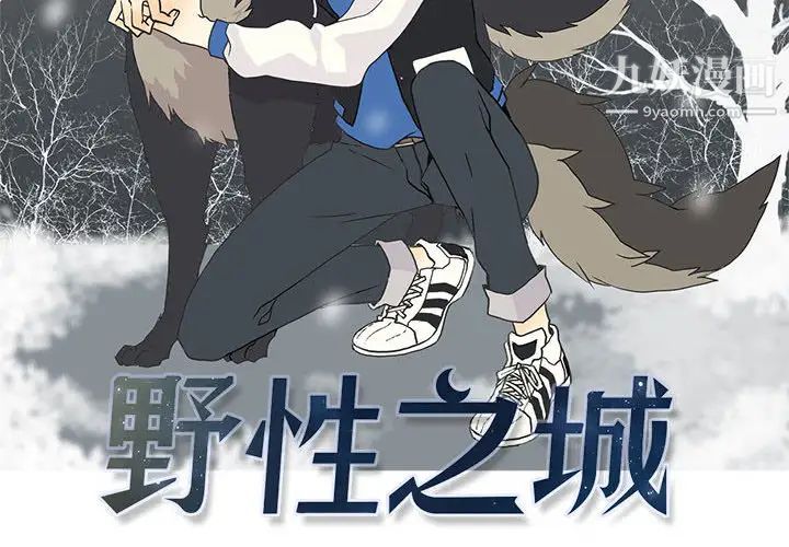 《野性之城》漫画 第3话