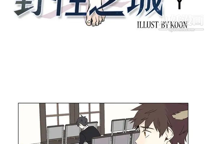 《野性之城》漫画 第4话