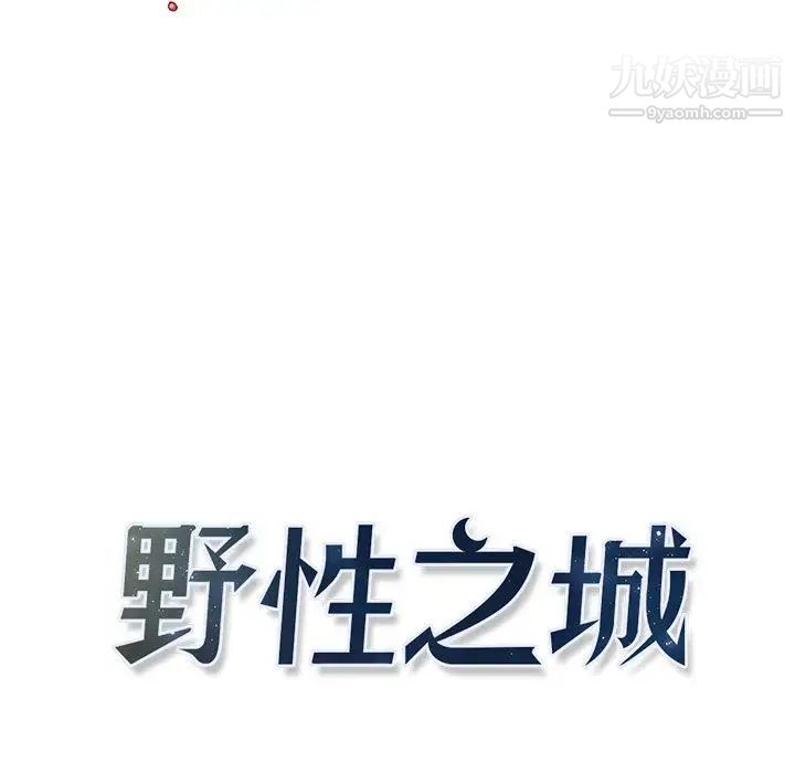 《野性之城》漫画 第41章