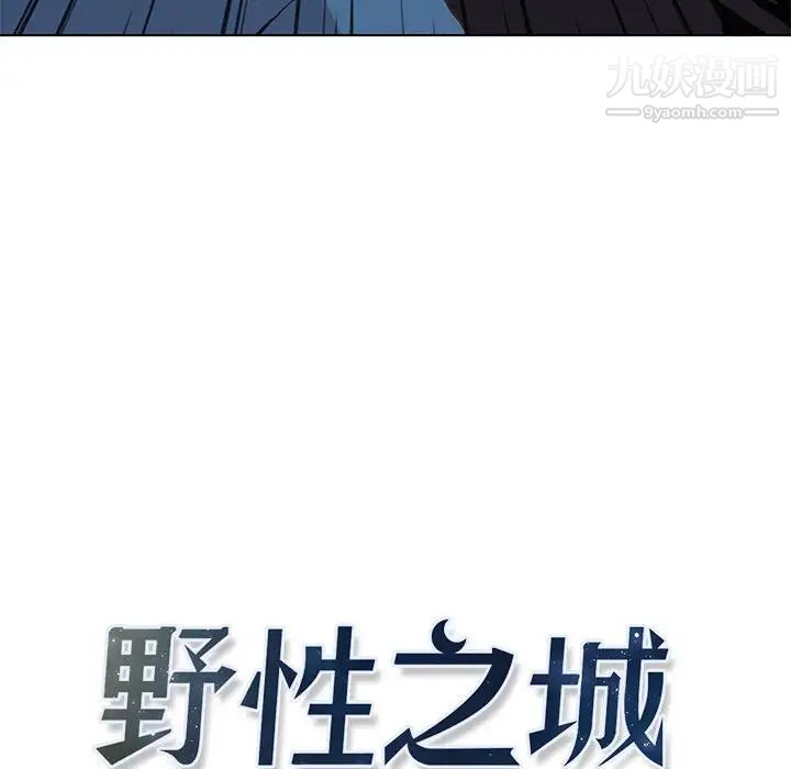 《野性之城》漫画 第50话